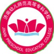 濟(jì)南幼兒師范高等?？茖W(xué)校