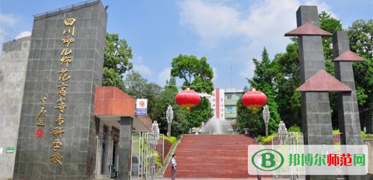 四川幼兒師范高等?？茖W(xué)校2023年招生辦聯(lián)系電話