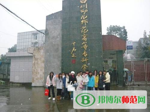 四川幼兒師范高等?？茖W校2023年是幾專