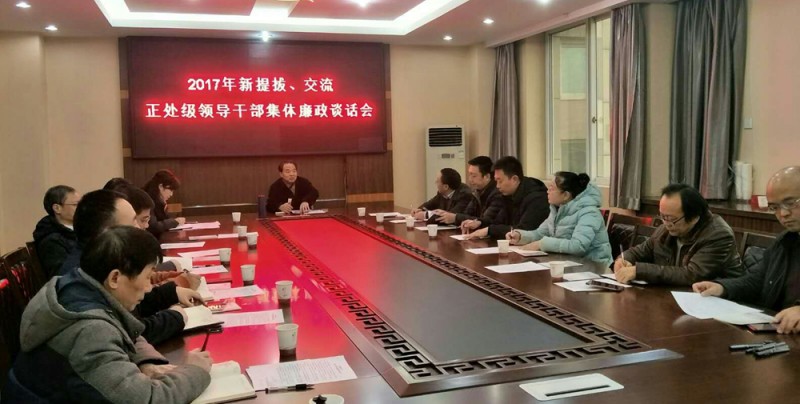 西華師大召開新提拔、交流正處級領導干部集體廉政談話會