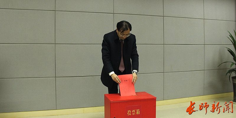 中國(guó)共產(chǎn)黨長(zhǎng)江師范學(xué)院第三屆委員會(huì)召開第一次全體會(huì)議