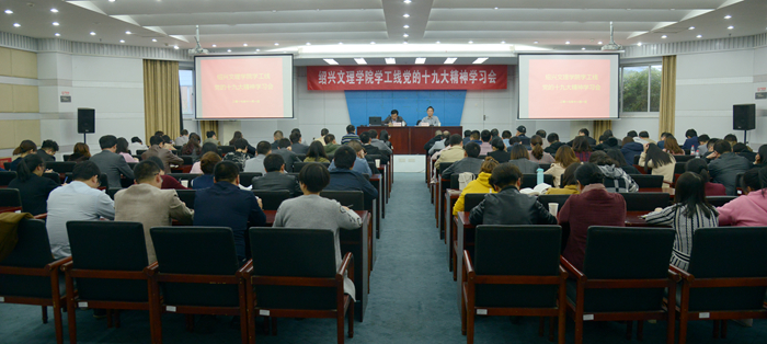 校黨委副書記唐和祥向?qū)W工、工會(huì)部門宣講十九大精神