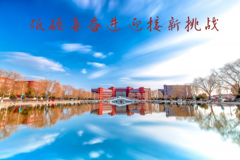 內(nèi)蒙古師范大學(xué)站在新起點(diǎn)，回望內(nèi)涵發(fā)展之路