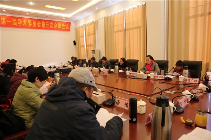 麗江師范高等?？茖W校第一屆學術(shù)委員會第三次全體會議召開