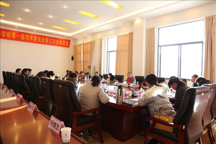 麗江師范高等?？茖W校第一屆學術(shù)委員會第三次全體會議召開