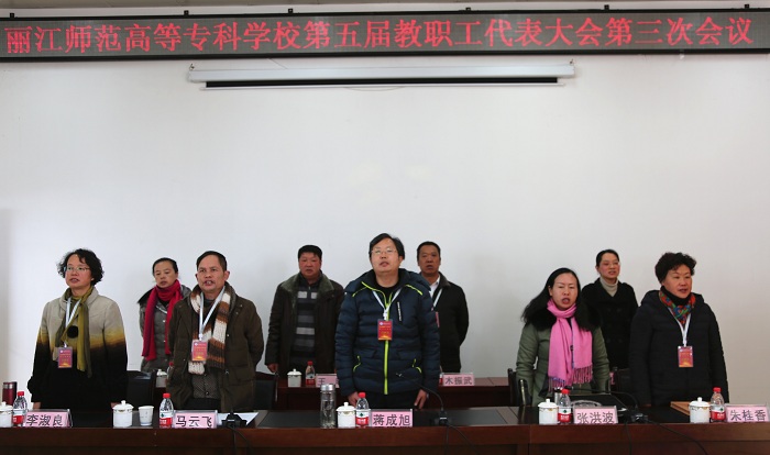 麗江師范高等?？茖W(xué)校召開第五屆教職工代表大會第三次會議