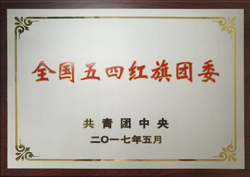 校團(tuán)委：全國五四紅旗團(tuán)委，傳播青春正能量