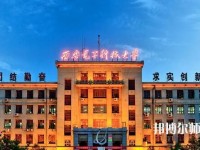 西安電子科技師范大學(xué)北校區(qū)2023年學(xué)費(fèi)、收費(fèi)如何