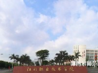 江門職業(yè)技術(shù)師范學院2023年是幾專