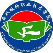 西雙版納職業(yè)技術(shù)師范學(xué)院