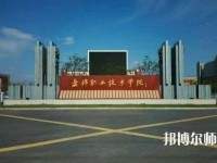 盤錦職業(yè)技術師范學院2023年是幾專