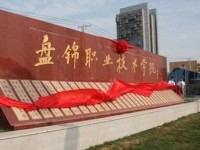 盤錦職業(yè)技術師范學院2023年排名