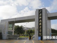 廣安職業(yè)技術(shù)師范學院2023年是幾專