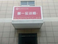 陜西青年職業(yè)師范學院灞橋校區(qū)2023年學費、收費多少