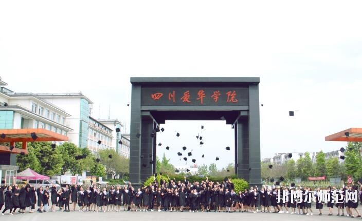 四川愛華幼兒師范學院2018年報名條件、招生對象