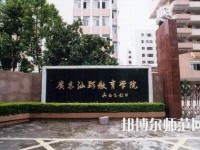 汕頭職業(yè)技術(shù)師范學院金園校區(qū)2023年招生辦聯(lián)系電話