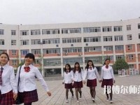 成都工程職業(yè)技術(shù)幼兒師范學校2023年報名條件、招生要求、招生對象