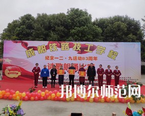 成都鐵路技工幼兒師范學(xué)校2018年報(bào)名條件、招生對(duì)象