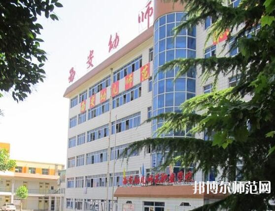西安幼兒師范職業(yè)學校招生辦聯(lián)系電話