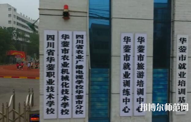 四川華鎣職業(yè)技術(shù)幼兒師范學(xué)校2019年報(bào)名條件、招生對(duì)象