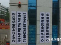 四川華鎣職業(yè)技術(shù)幼兒師范學校2023年報名條件、招生要求、招生對象