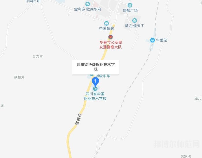 四川華鎣職業(yè)技術(shù)幼兒師范學校地址在哪里