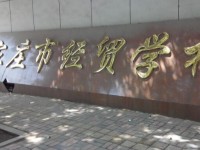 石家莊經(jīng)貿幼兒師范學校2021年招生計劃