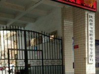 陜西幼師商貿(mào)技工學校2023年學費、收費多少