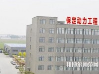 保定幼師動(dòng)力工程技術(shù)技工學(xué)校2023年報(bào)名條件、招生要求、招生對(duì)象
