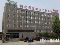保定幼師動力工程技術(shù)技工學(xué)校2023年怎么樣、好不好