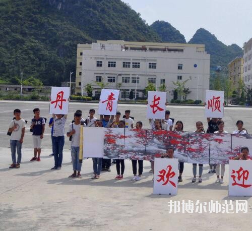 長順中等幼師職業(yè)學(xué)校2023年報名條件、招生要求、招生對象