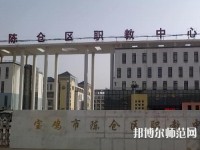 陳倉(cāng)區(qū)幼師職教中心2023年報(bào)名條件、招生要求、招生對(duì)象