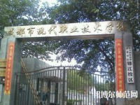 成都現(xiàn)代幼師職業(yè)技術(shù)學(xué)校2023年報名條件、招生要求、招生對象