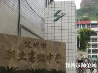 達州幼師職業(yè)高級中學2023年報名條件、招生要求、招生對象