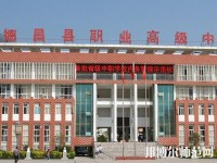 德昌幼師職業(yè)高級(jí)中學(xué)2023年報(bào)名條件、招生要求、招生對(duì)象