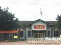 峨眉幼師文旅綜合高中2023年報名條件、招生要求、招生對象