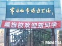 峨眉幼師文旅綜合高中2023年怎么樣、好不好