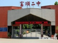 富順幼師第二高級職業(yè)中學(xué)2023年怎么樣、好不好