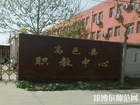 高邑幼師職教中心2023年報(bào)名條件、招生要求、招生對(duì)象