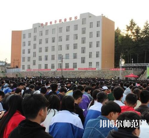 貴陽電子幼師職業(yè)學(xué)校2023年怎么樣、好不好