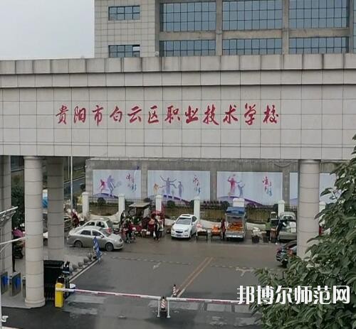 貴陽白云區(qū)幼師職業(yè)技術(shù)學(xué)校2023年報(bào)名條件、招生要求、招生對(duì)象