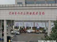 貴陽(yáng)白云區(qū)幼師職業(yè)技術(shù)學(xué)校2023年報(bào)名條件、招生要求、招生對(duì)象