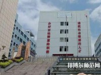 貴州幼師經(jīng)貿(mào)學(xué)校2023年報(bào)名條件、招生要求、招生對(duì)象