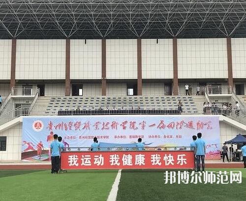 貴州幼師經(jīng)貿(mào)學(xué)校2023年怎么樣、好不好