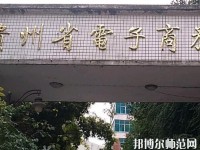 貴州幼師電子商務學校2023年報名條件、招生要求、招生對象