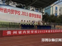 貴州內(nèi)貿(mào)幼兒師范學校2023年報名條件、招生要求、招生對象