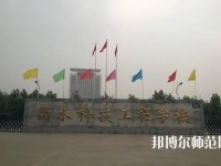 衡水科技工程幼兒師范學(xué)校2023年報(bào)名條件、招生要求、招生對(duì)象