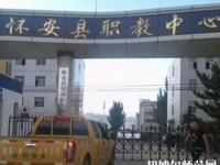 懷安幼兒師范職教中心怎么樣、好不好