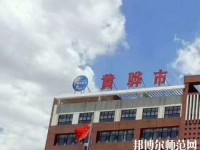 黃驊幼兒師范職教中心2023年報(bào)名條件、招生要求、招生對(duì)象