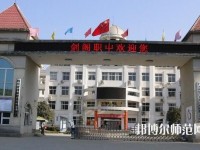 劍閣幼兒師范職業(yè)高級中學(xué)2023年報名條件、招生要求、招生對象